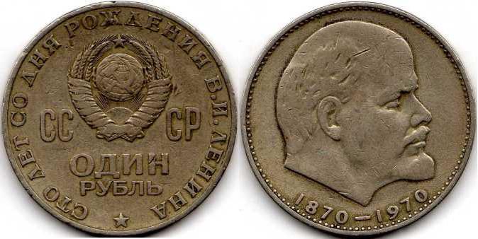 1 рубль 1970 года "Ленин - 100".